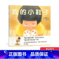 我的小鞋子(精装) [正版]我的小鞋子硬壳精装绘本图画书蒲蒲兰告诉孩子宝贵与拥有的真正意义3岁4岁5岁6岁幼儿园树木课外