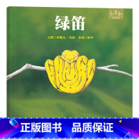 绿笛 [正版]绿笛硬壳精装绘本图画书和英童书成长系列了解蛇的生活与习性扫码听故事书籍