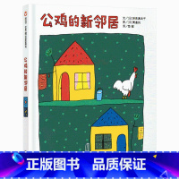 公鸡的新邻居 [正版]公鸡的新邻居硬壳精装绘本信谊图画书2岁以上亲子共读童书理解日夜交替的自然现象思考与和自己不同的人交