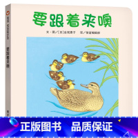 单本全册 [正版]要跟着来噢宝宝起步走低幼认知纸板书撕不烂信谊图画书绘本适合1岁2岁3岁亲子阅读童书