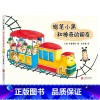 单本全册 [正版]蜡笔小黑和神奇的朋友硬壳精装图画书爱心树绘本馆鼓励孩子发现自身优势自信融入集体生活2岁3岁4岁5岁6岁