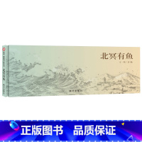 单本全册 [正版]北冥有鱼硬壳精装绘本信谊原创图画书4岁5岁6岁7岁8岁亲子共读壮丽空灵之作在山海之间倾听自然万物的生命