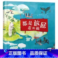 单本全册 [正版]都是放屁惹的祸硬壳精装图画书启发绘本适合3岁4岁5岁6岁亲子阅读以幽默风趣的方式带领大家认识全球变暖的