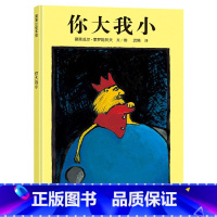 你大我小 [正版]你大我小蒲蒲兰绘本馆硬壳精装图画书3岁以上亲子共读童书
