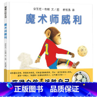 魔术师威利 [正版]魔术师威利硬壳精装图画书安东尼布朗真正的勇敢源自内心的强大获得自信才能成为强大的自己蒲蒲兰绘本3岁4
