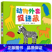 单本全册 [正版]动物外套捉迷藏挖孔认知系列第2辑纸板书适合0至3岁亲子阅读童书