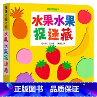 水果水果捉迷藏 [正版]水果水果捉迷藏挖孔认知系列第2辑纸板书0-3岁亲子阅读童书