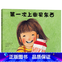 第一次上街买东西 [正版]第一次上街买东西硬壳精装图画书爱心树日本经典绘本3到6周岁林明子绘童书