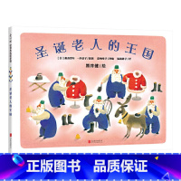 圣诞老人的王国 [正版]圣诞老人的王国爱心树硬壳精装图画书圣诞节主题绘本适合3岁4岁5岁6岁课外阅读书籍童书