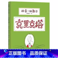 克里克塔 精装 [正版]克里克塔硬壳精装图画书蒲蒲兰绘本适合3岁以上亲子共读童书