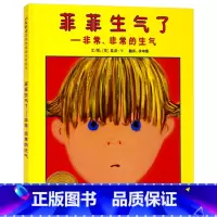菲菲生气了 [正版]菲菲生气了非常非常的生气幼儿园小学图书硬壳精装图书启发绘本引导孩子正确对待自己的情绪书籍美国凯迪克大