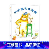 单本全册 [正版]小老鼠和大老虎东方娃娃精装绘本图画书贴近孩子生活和心理宝宝明白友谊的意义3岁4岁5岁6岁7岁8岁阅读童