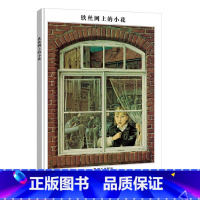 [正版]铁丝网上的小花硬壳精装绘本图画书小学生基础阅读书目童书5岁6岁7岁8岁
