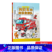 [正版]消防车和超级救援队硬壳精装图画书启发职业启蒙教育绘本孩子探求未知的交通工具书童书