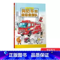 [正版]消防车和超级救援队硬壳精装图画书启发职业启蒙教育绘本孩子探求未知的交通工具书童书