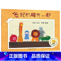 当我们同在一起 精装 [正版]当我们同在一起平装聪明豆绘本系列第4辑3岁以上亲子共读童书