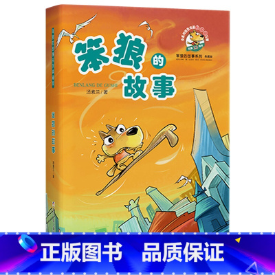 笨狼的故事平装 [正版]笨狼的故事平装汤素兰著童话小学生课外读物少儿小说童书