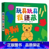 玩具玩具捉迷藏 [正版]挖孔认知绘本玩具捉迷藏纸板书硬壳挖孔结构给宝宝们带来别致的猜谜游戏低幼绘本蒲蒲兰适合1岁2岁3岁