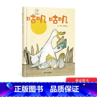 咕叽咕叽 [正版]咕叽咕叽硬壳精装绘本图画书信谊幼儿文学奖在咕叽咕叽的世界里学习尊重和包容不同的人事物用爱化解矛盾解决问