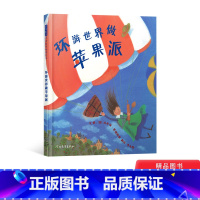 单本全册 [正版]环游世界做苹果派硬壳精装图画书启发绘本地理科普自然数学等多方面的启蒙3岁4岁5岁6岁亲子阅读童书