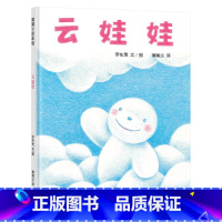 云娃娃 [正版]云娃娃硬壳精装蒲蒲兰绘本馆自我认同适合2岁3岁4岁5岁6岁亲子课外阅读书籍童书