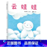 云娃娃 [正版]云娃娃硬壳精装蒲蒲兰绘本馆自我认同适合2岁3岁4岁5岁6岁亲子课外阅读书籍童书