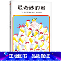 最奇妙的蛋 [正版]奇妙的蛋硬壳精装绘本信谊图画书不老跟在别人思维后面走有时候要找新突破口适合3岁4岁5岁6岁亲子课外阅