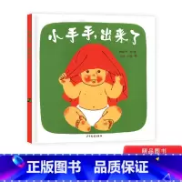 [正版]小手手出来了幼幼成长图画书单本硬壳精装绘本1岁2岁3岁小班下册动动小手童书