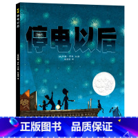 单本全册 [正版]停电以后硬壳精装图画书迪克大奖绘本系列蒲公英3岁以上亲子共读童书停电了