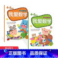 [正版]幼儿全脑开发我爱数学4~5岁上下2册左右脑智能训练附贴纸童书