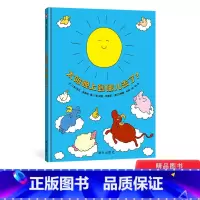 太阳晚上到哪儿去了 [正版]太阳晚上到哪儿去了硬壳精装绘本图画书3到6岁睡前亲子阅读信谊宝宝起步走童书