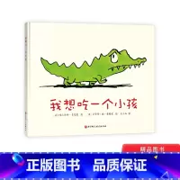 [正版]我想吃一个小孩硬壳精装绘本图画书充满黑色幽默让宝宝好好吃饭健康饮食不要忘记自己的梦想适合3到8岁童书幼儿图书