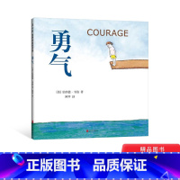 勇气精装 [正版]勇气硬壳精装图画书爱心树绘本孩子勇气培养品格养成语言优美幽默风趣3岁4岁5岁6岁7岁8岁阅读童书