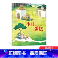 [正版]生日蛋糕硬壳精装绘本图画书蒲蒲兰绘本馆郑宗琼无字书适合3岁4岁5岁6岁小班中班大班亲子共读童书