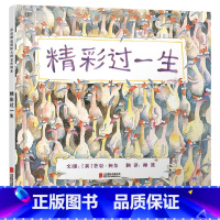 精彩过一生 [正版]精彩过一生硬壳精装图画书生命哲学绘本启发精选4岁以上阅读童书