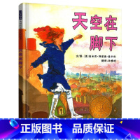 天空在脚下 精装 [正版]天空在脚下启发硬壳精装图画书获凯迪克金奖绘本3岁4岁5岁6岁7岁8岁亲子共读勇敢追梦人把恐惧踩