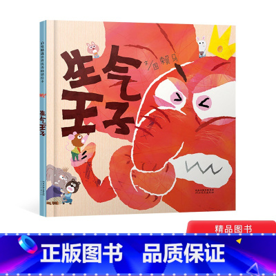 单本全册 [正版]生气王子精装图画书绘本探讨宝宝成长常见的问题生气情绪控制以轻快的故事节奏让孩子体会沟通的重要大师赖马的