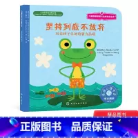 [正版]坚持到底不放弃平装儿童情绪管理绘本培养孩子良好的毅力品质课外阅读书籍童书