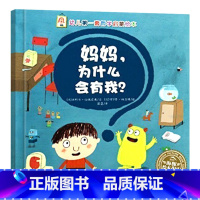 妈妈为什么会有我 平装 [正版]妈妈为什么会有我平装幼儿哲学启蒙绘本孩子们对世间万物积极思考的态度是非常值得鼓励和认真对
