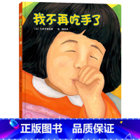我不再吃手了 精装 [正版]我不再吃手了硬壳精装绘本帮助孩子改掉吃手指的坏毛病适合2岁3岁4岁亲子阅读书籍童书
