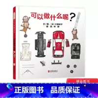 单本全册 [正版]可以做什么呢?精装绘本图画书自然培养孩子的观察力激发孩好奇心适合1岁2岁3岁4岁亲子共读认知常识生活体