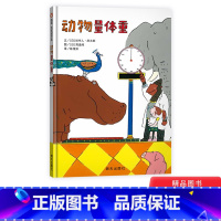 [正版]动物量体重精装硬壳信谊绘本宝宝起步走2-6亲子共读图画书