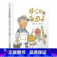 外公的菜园子 精装 [正版]外公的菜园子硬壳精装绘本图画书适合3岁以上中国少年儿童出版社童书充满童趣和想象力认识蔬菜了解