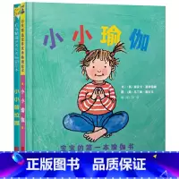 全2册 [正版]全2册精装小小瑜伽小小普拉提绘本图画书适合2岁3岁4岁亲子共读儿童普拉提启蒙儿童瑜伽启蒙启发童书