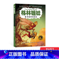 侏儒怪的阴谋 [正版]侏儒怪的阴谋平装格林姐妹第一辑单本 小学生课外阅读书目3-6-7-10岁儿童文学 奇想国童书