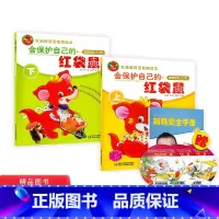 [正版]全套2册红袋鼠安全教育读本会保护自己的红袋鼠上下适读年龄3-7岁儿童注音绘本故事附带光盘幼儿启蒙亲子共读读物中