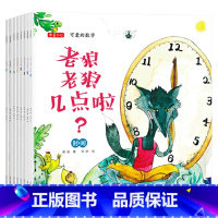 全8册 [正版]可爱的数学全8册平装一年级幼儿园中大班启蒙益智书籍数学适合3岁恐龙小Q童书老狼老狼几点了大唐
