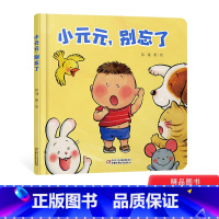 单本全册 [正版]小元元别忘了精装绘本图画书乐悠悠启蒙图画书系列适合0-4岁中少社童书