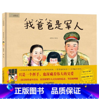 单本全册 [正版]我爸爸是军人精装绘本图画书军旅题材的原创儿童绘本适合1-2-3岁幼儿启蒙早教认知系列图画书以上中少社童