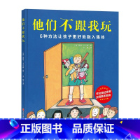 他们不跟我玩(精装) [正版]你不能欺负我精装绘本图画书化解孩子间的小冲突培养独自解决矛盾的能力适合3岁以上北京科技童书